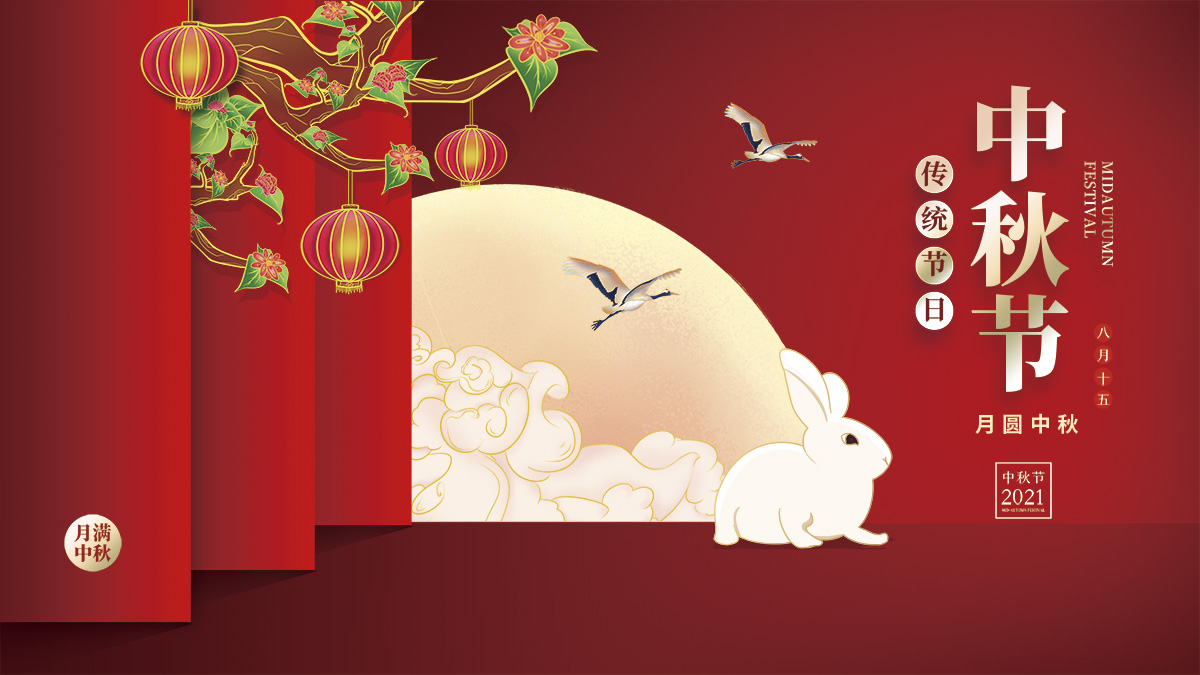 月圓中秋，美好祝福！