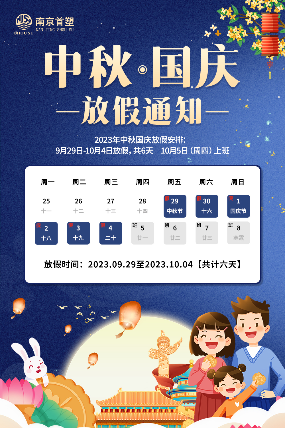 團(tuán)圓中秋，喜迎國(guó)慶
