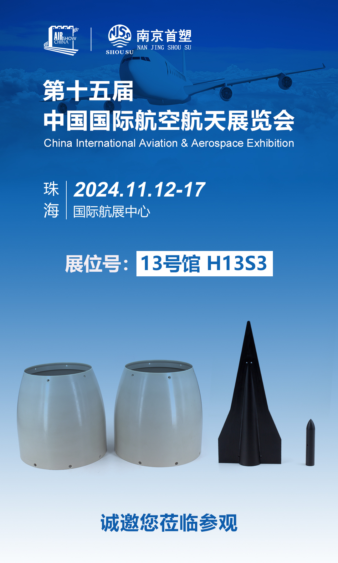 南京首塑邀您共赴珠海航展，探尋航空航天未來